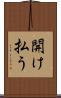 開け払う Scroll