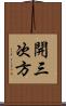 開三次方 Scroll