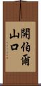 開伯爾山口 Scroll