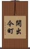 開出今町 Scroll