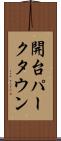 開台パークタウン Scroll