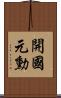 開國元勳 Scroll
