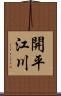 開平江川 Scroll