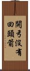 開弓沒有回頭箭 Scroll