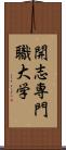 開志専門職大学 Scroll