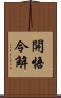 開悟令解 Scroll