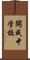 開成中学校 Scroll