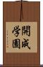 開成学園 Scroll