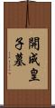 開成皇子墓 Scroll