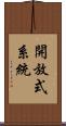 開放式系統 Scroll