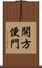 開方便門 Scroll