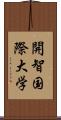 開智国際大学 Scroll