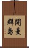 開曼群島 Scroll