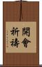 開會祈禱 Scroll