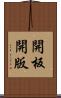 開板 Scroll