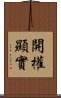 開權顯實 Scroll