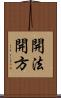 開法 Scroll