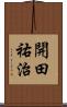 開田祐治 Scroll