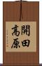開田高原 Scroll