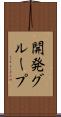 開発グループ Scroll