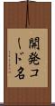 開発コード名 Scroll