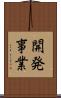 開発事業 Scroll