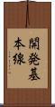 開発基本線 Scroll