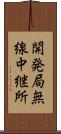 開発局無線中継所 Scroll