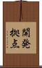 開発拠点 Scroll