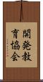 開発教育協会 Scroll