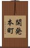 開発本町 Scroll