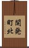 開発町北 Scroll