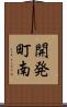 開発町南 Scroll