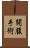 開腹手術 Scroll