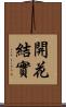 開花結實 Scroll