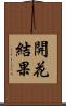 開花結果 Scroll