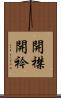 開襟 Scroll