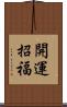 開運招福 Scroll