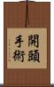 開頭手術 Scroll
