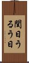 閏日 Scroll
