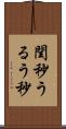 閏秒 Scroll
