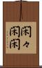 閑々 Scroll