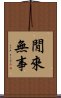 閒來無事 Scroll