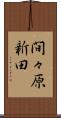 間々原新田 Scroll