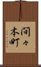 間々本町 Scroll