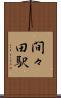 間々田駅 Scroll