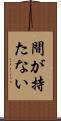 間が持たない Scroll