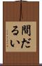 間だるい Scroll