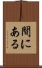 間にある Scroll