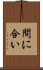 間に合い Scroll